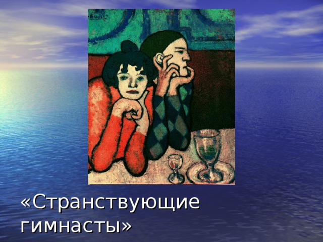 «Странствующие гимнасты» 
