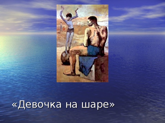 «Девочка на шаре» 