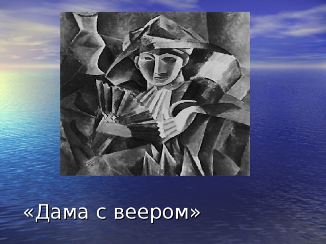 «Дама с веером» 