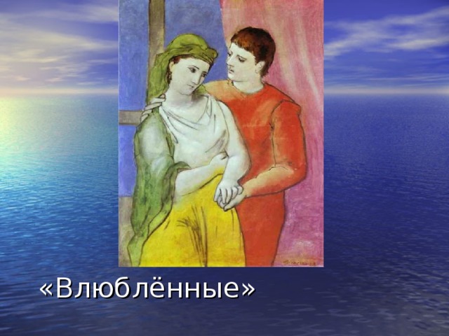 «Влюблённые» 