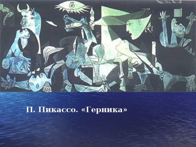 П. Пикассо. «Герника» 