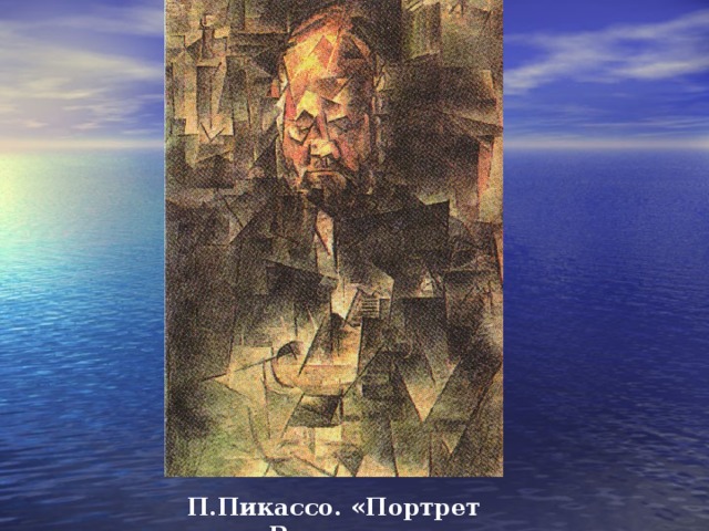 П.Пикассо. «Портрет Воллара» 