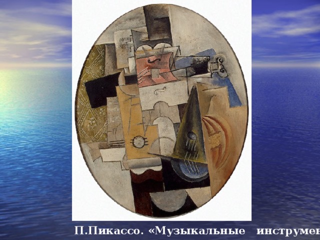 П.Пикассо. «Музыкальные инструменты». 