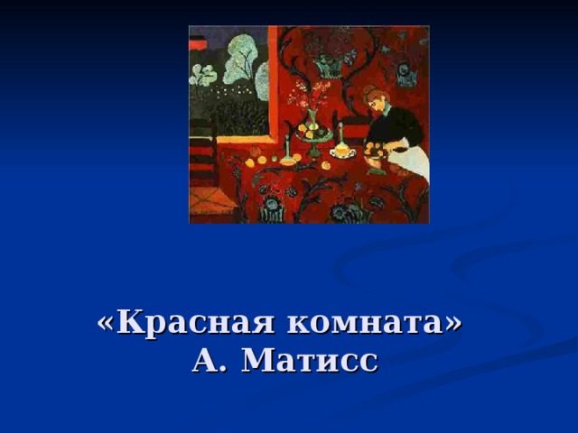 «Красная комната»  А. Матисс 