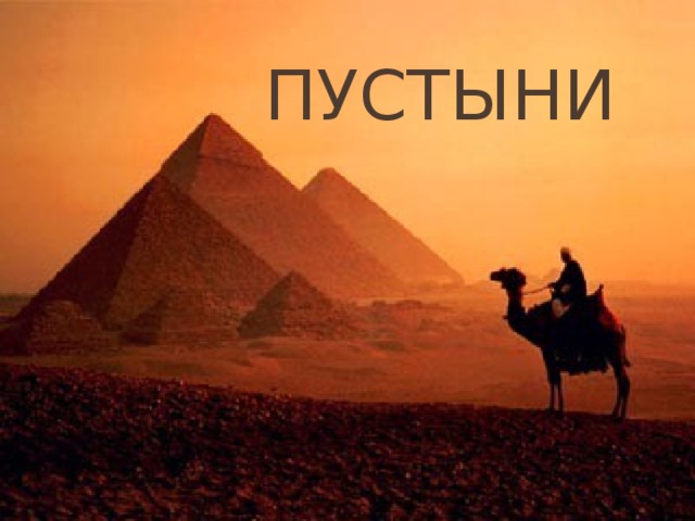 Пустыни 