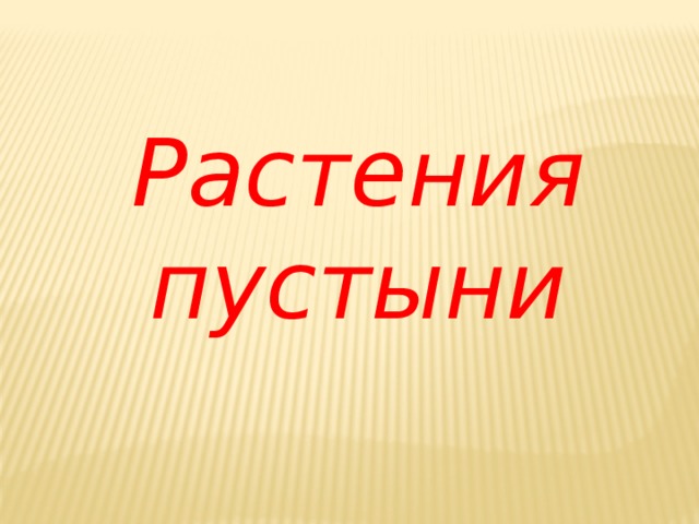 Растения пустыни 