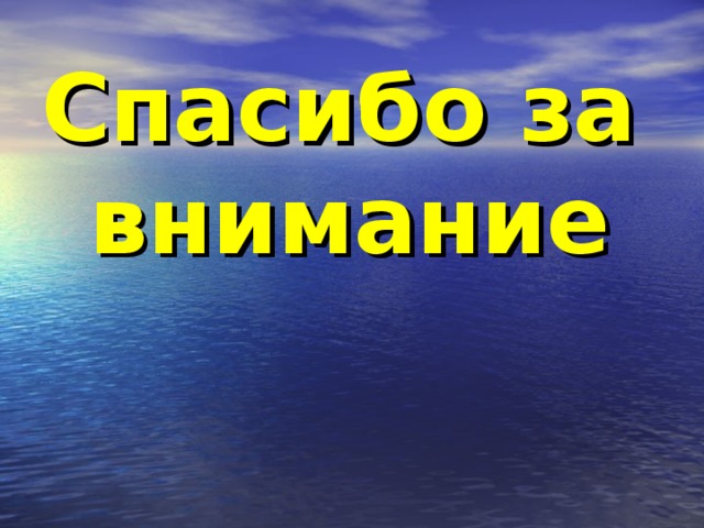 Спасибо за внимание