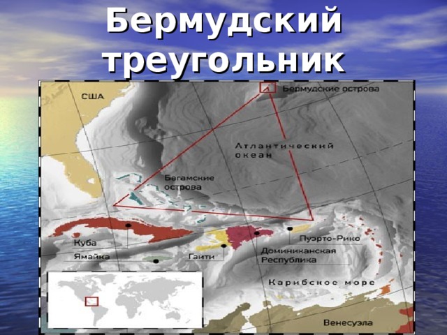 Бермудский треугольник