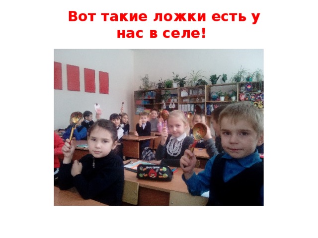 Вот такие ложки есть у нас в селе!