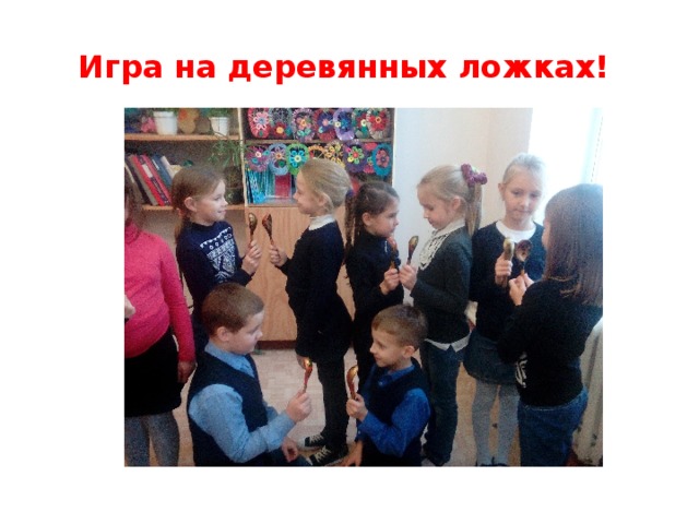 Игра на деревянных ложках!