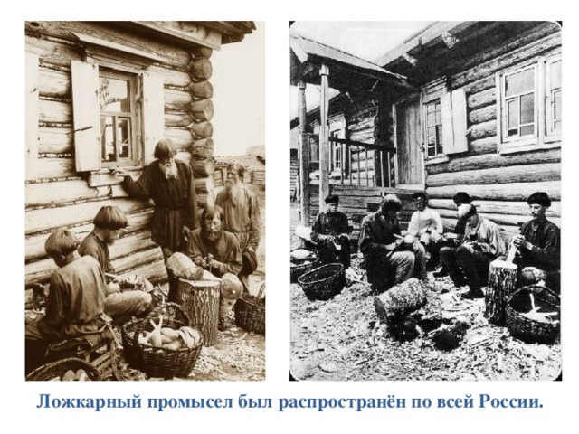 Ложкарный промысел был распространён по всей России.
