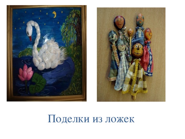 Поделки из ложек