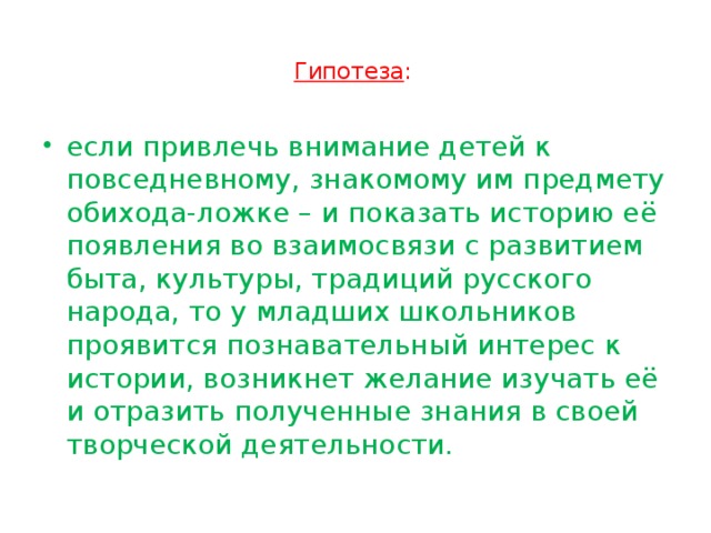 Гипотеза :