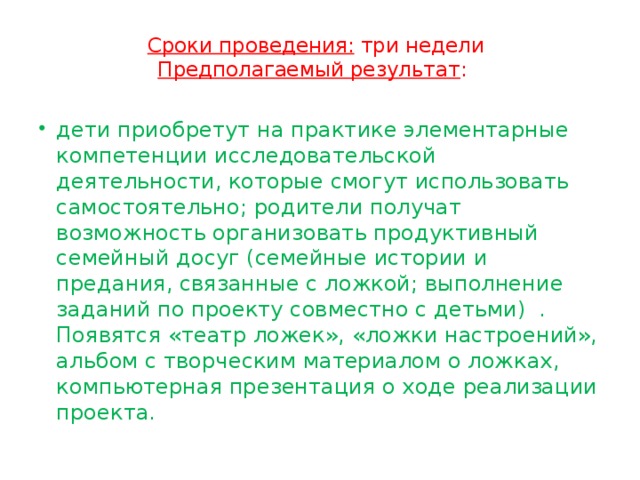 Сроки проведения: три недели  Предполагаемый результат :