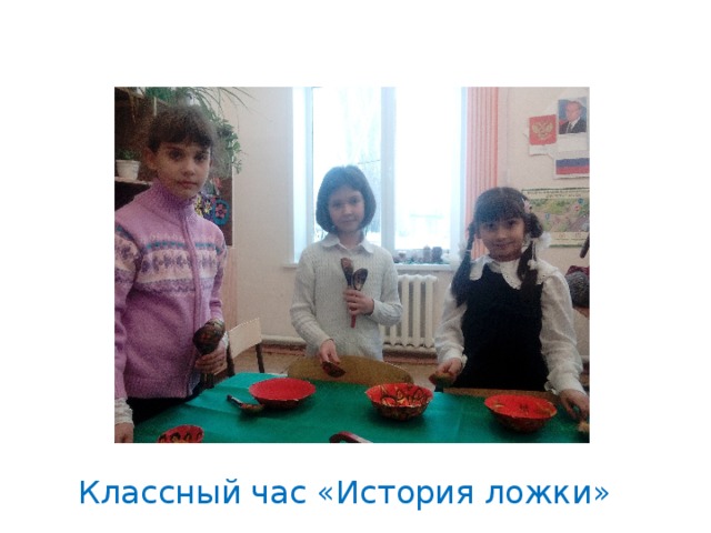 Классный час «История ложки»