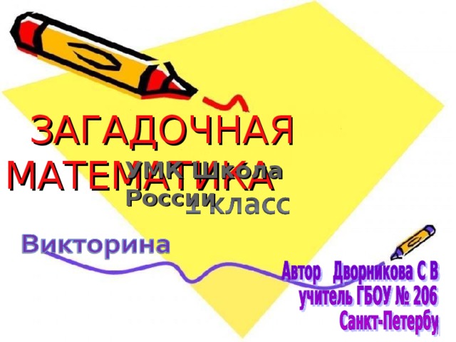 ЗАГАДОЧНАЯ МАТЕМАТИКА УМК Школа России