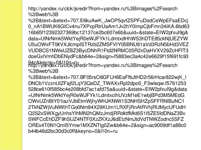 http://yandex.ru/clck/jsredir?from=yandex.ru%3Bimages%2Fsearch%3Bweb%3B%3B&text=&etext=707.E6kuAwK_JwOP5qvfZSPFuDsdCeWpEFsaEDcj0_nA1BWUK6GICv4nu7XPxpRtrUaAm1Jv2hY0impCjbFmn34iKA.6bd6316b65f12392327369bc12137ce2bc607e6b&uuid=&state=EIW2pfxuI9g&data=UlNrNmk5WktYejR0eWJFYk1LdmtxdHhWS3hDTE85ckNjUEZYWU5uOWxFTl9tVXJlcmpISTRzb2ZMSFVIY05BNU81aVd3RzN5bHd3VEZVUDBCS1NWeUZBZ3BycDNhR1Ftd2NRMC05R2xDaHVXV29ZcHFfT3doeGxlVmhDbENydFc&b64e=2&sign=f5883ec3a4c42e6629f15f691fc9394c&keyno=0&l10n=ru http://yandex.ru/clck/jsredir?from=yandex.ru%3Bimages%2Fsearch%3Bweb%3B%3B&text=&etext=707.BF05rsO6GFLH6EaFfbJtHD2r56rHcar822wjK_lDNCb1VzznUIZFajf2LqY3QeDZ_TWAXxRpl2dpo0_F3wleqw.f5761253528ce610f585bc4e208bfd7ac1afd75a&uuid=&state=EIW2pfxuI9g&data=UlNrNmk5WktYejR0eWJFYk1LdmtxclhUVzM1eE1wbjBPd3M5MEdGOWxUZnBtY01iazVJbEtmWjhyWHJKNWt1S3NHSHZpSFFRNlBuNC12TkNZWjVuNWthTGo0Nm84X29KUm1LRXFjRnAtRVhjRUMycUFUdHQ2S2xSWXgyUnhsYlhMN2hQMzJmdjRRdktfMkt6S1I5ZE5IdDNaZ3BvSWFCcEhDZF9hSUZ4NTF0XzZKXzJ6dElzNmJtdVdTNWZodnc5SFZOREx4T0N1QmI5Ymw1MXZNTlg0Zw&b64e=2&sign=ac9009df1a88c0b44b46d2bc30d3c0ff&keyno=0&l10n=ru