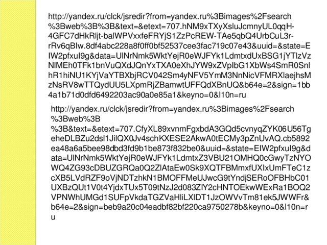 http://yandex.ru/clck/jsredir?from=yandex.ru%3Bimages%2Fsearch%3Bweb%3B%3B&text=&etext=707.hNM9xTXyXsluJcmnyUL0qqH-4GFC7dHkRljt-balWPVxxfeFRYjS1ZzPcREW-TAe5qbQ4UrbCuL3r-rRv6qBIw.8df4abc228a8f0ff0bf52537cee3fac719c07e43&uuid=&state=EIW2pfxuI9g&data=UlNrNmk5WktYejR0eWJFYk1LdmtxdUxBSG1jYTlzVzNlMEh0TFk1bnVuQXdJQnYxTXA0eXhJYW9xZVpIbG1XbWs4SmR0SnlhR1hiNU1KYjVaYTBXbjRCV042Sm4yNFV5YmM3NnNicVFMRXlaejhsMzNsRV8wTTQydUU5LXpmRjZBamwtUFFQdXBnUQ&b64e=2&sign=1bb4a1b71d0dfd6492203ac90a0e85a1&keyno=0&l10n=ru http://yandex.ru/clck/jsredir?from=yandex.ru%3Bimages%2Fsearch%3Bweb%3B%3B&text=&etext=707.CfyXL89xvnmFgxbdA3GQd5cvnyqZYK06U56TgeheDLBZu2dsl1JilQX0Jv4schKXESE2AkwA0tECMy3pZnUvAQ.cb5892ea48a6a5bee98dbd3fd9b1be873f832be0&uuid=&state=EIW2pfxuI9g&data=UlNrNmk5WktYejR0eWJFYk1LdmtxZ3VBU21OMHQ0cGwyTzNYOWQ4ZG93cDBUZGRQa0Q2ZlAtaEw0Sk9XQTFBMmxfUXIxUmFTeC1zcXB5LVdRZF9oVjNDTzhkN1BMOFFMeUJwcG9tYndjSERoOFBHbC01UXBzQUt1V0t4YjdxTUx5T09tNzJ2d083ZlY2cHNTOEkwWExRa1BOQ2VPNWhUMGd1SUFpVkdaTGZVaHliLXlDT1JzOWVvTm81ek5JWWFr&b64e=2&sign=beb9a20c04eadbf82bf220ca9750278b&keyno=0&l10n=ru