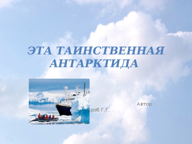  Эта таинственная Антарктида  Автор : Шкроб Г.Г. 