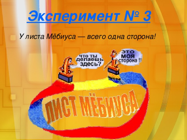 Эксперимент № 3 У листа Мёбиуса — всего одна сторона!