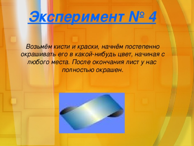 Эксперимент № 4 Возьмём кисти и краски, начнём постепенно окрашивать его в какой-нибудь цвет, начиная с любого места. После окончания лист у нас полностью окрашен.