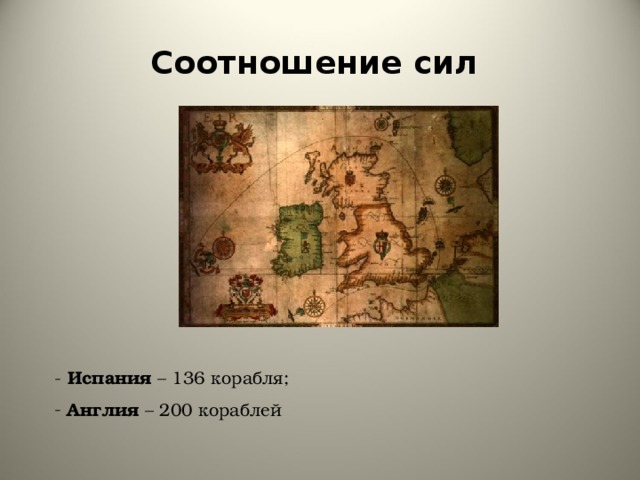 Соотношение сил -  Испания – 136 корабля;