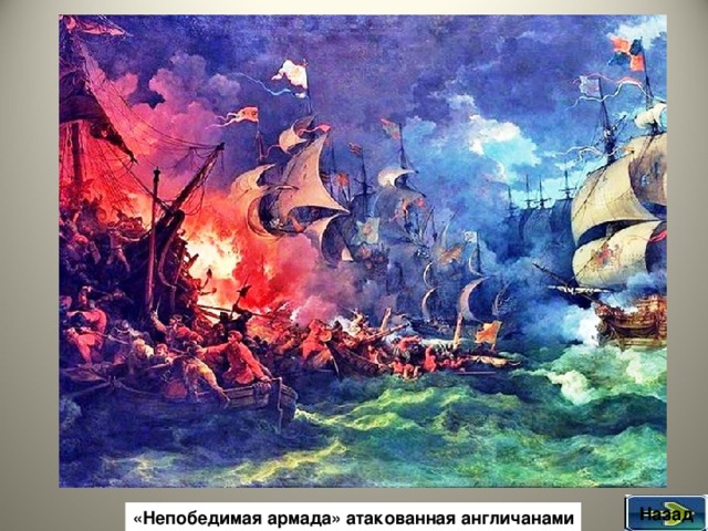 Назад «Непобедимая армада» атакованная англичанами