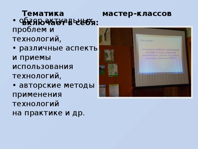 Тематика мастер-классов включает в себя: • обзор актуальных проблем и технологий, • различные аспекты и приемы использования технологий, • авторские методы применения технологий на практике и др.