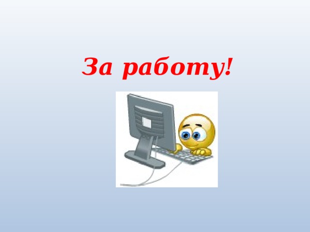 За работу!