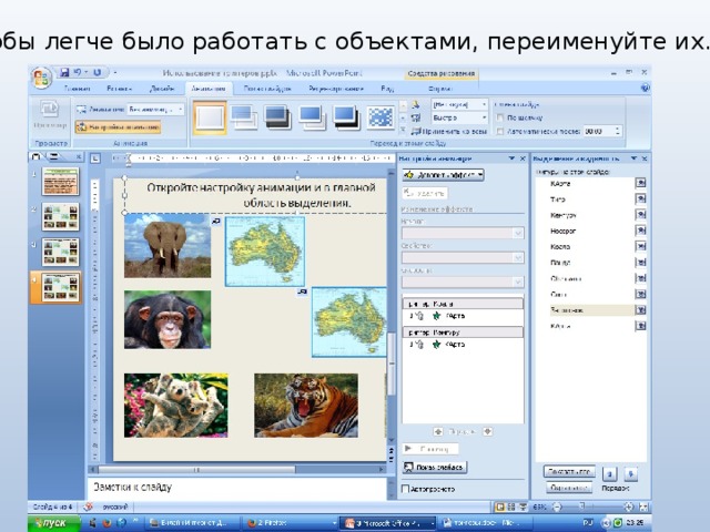 Чтобы легче было работать с объектами, переименуйте их.