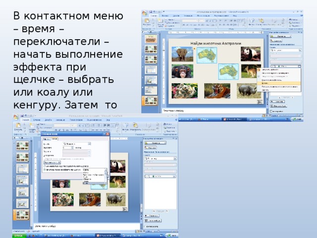 В контактном меню – время – переключатели – начать выполнение эффекта при щелчке – выбрать или коалу или кенгуру. Затем то же самое со вторым животным Австралии.