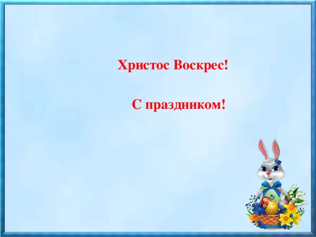  Христос Воскрес!   С праздником! 