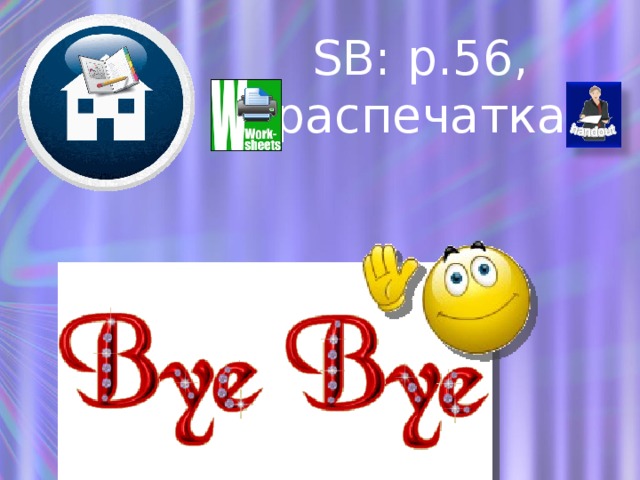 SB: p.56, распечатка 