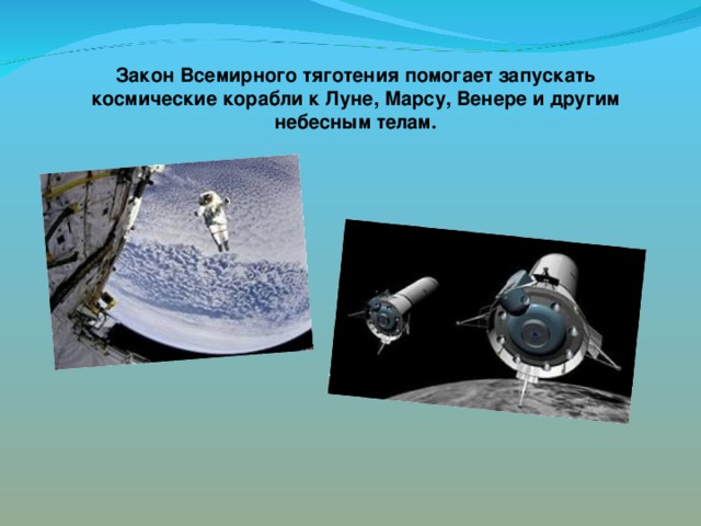 Примеры применения закона всемирного тяготения Презентация к обобщающему уроку по теме "Применение законов Ньютона"