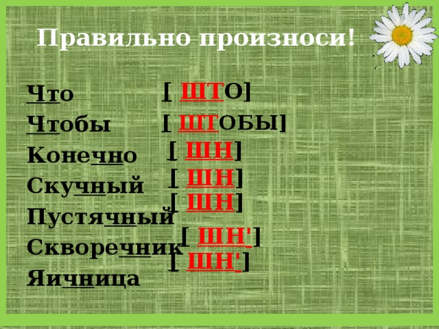 Конечно как произносится чн. Правильное произношение ЧН. Правильное произношение ЧН ШН. Слова в которых ЧН произносится как ШН. Произношение буквосочетаний ЧН.