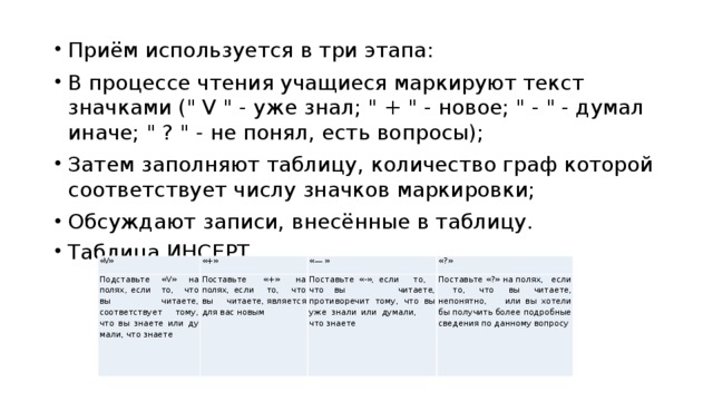 Приём используется в три этапа: В процессе чтения учащиеся маркируют текст значками (
