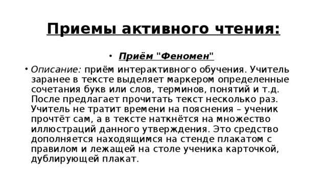Приемы активного чтения: Приём 