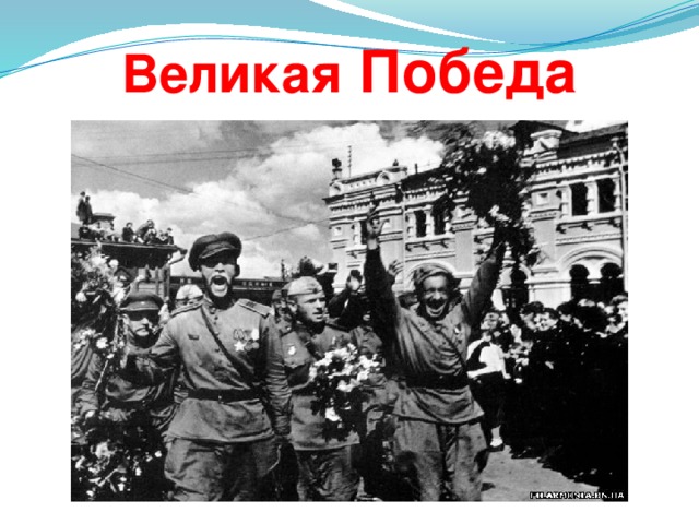 Великая Победа