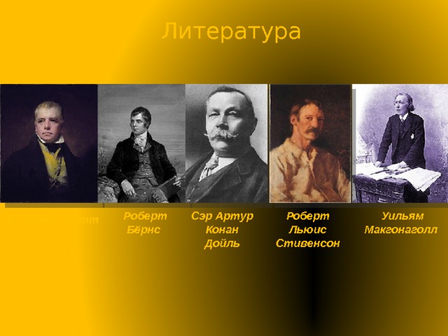 Литература Роберт Бёрнс Сэр Артур Конан Дойль Уильям Макгонаголл Роберт Льюис Стивенсон Вальтер Скотт 