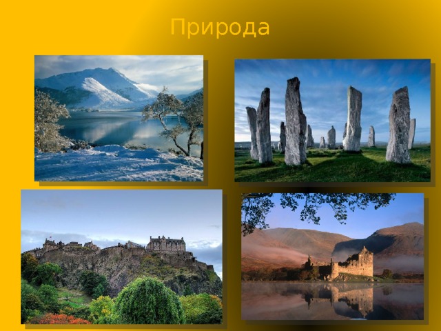 Природа 
