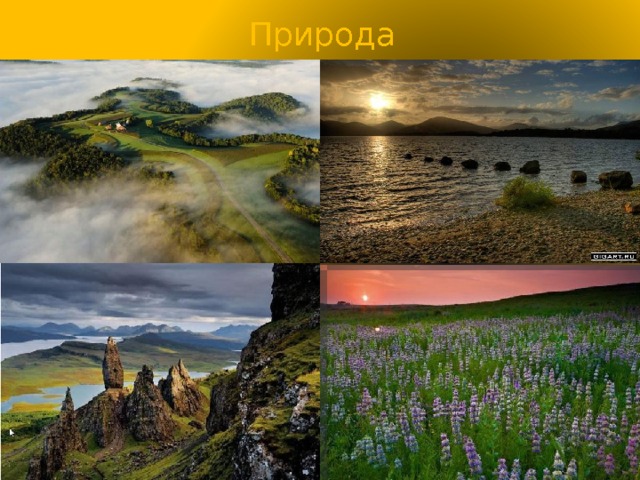 Природа 