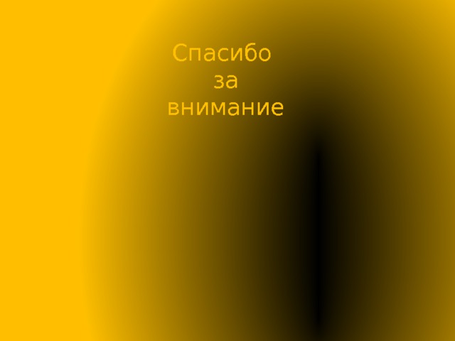 Спасибо за внимание 