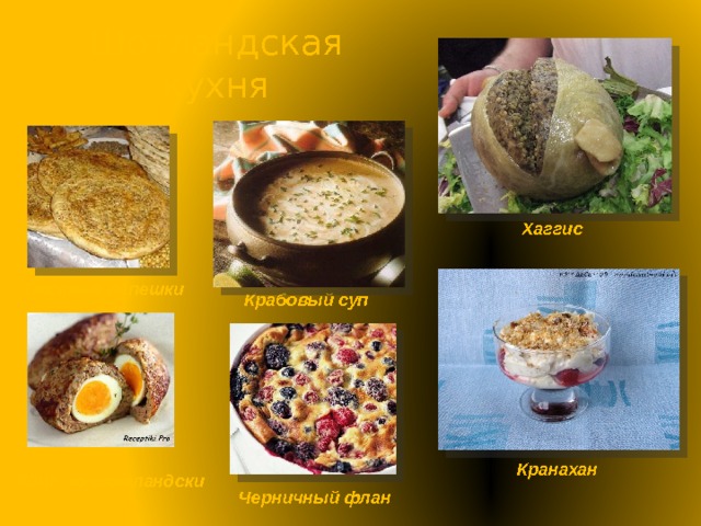 Шотландская кухня Хаггис Овсяные лепешки Крабовый суп Кранахан Яйца по-шотландски Черничный флан 