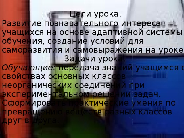         Цели урока.  Развитие познавательного интереса учащихся на основе адаптивной системы обучения, создание условий для саморазвития и самовыражения на уроке.  Задачи урока.  Обучающие: передача знаний учащимся о свойствах основных классов неорганических соединений при экспериментальном решении задач. Сформировать практические умения по превращению веществ разных классов друг в друга.   СО монооксид углерода(угарный газ) Бесцветный газ, без запаха, немного легче воздуха, плохо растворим в воде, ядовит) Химические свойства Является сильным восстановителем 2СО + О2 = 2СО2 СuO + CO = Cu + CO2 Является несолеобразующим оксидом (не взаимодествует ни с кислотами, ни с щелочами) Получение 2С + О2 = 2СО (неполное сгорание топлива) 
