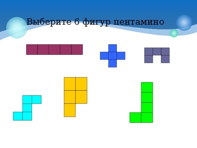 Выберите 6 фигур пентамино 