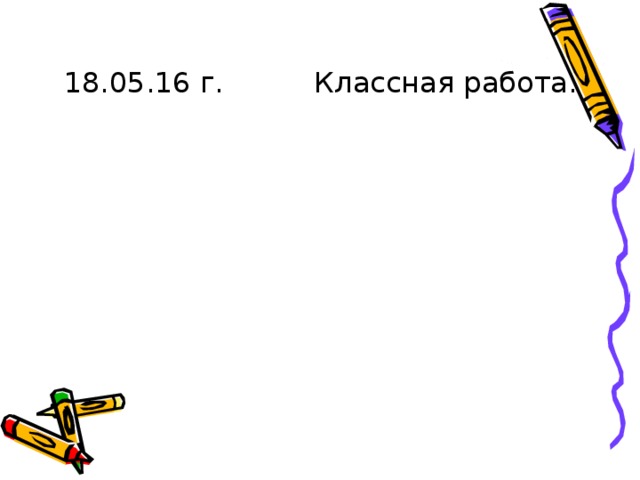 18.05.16 г. Классная работа.