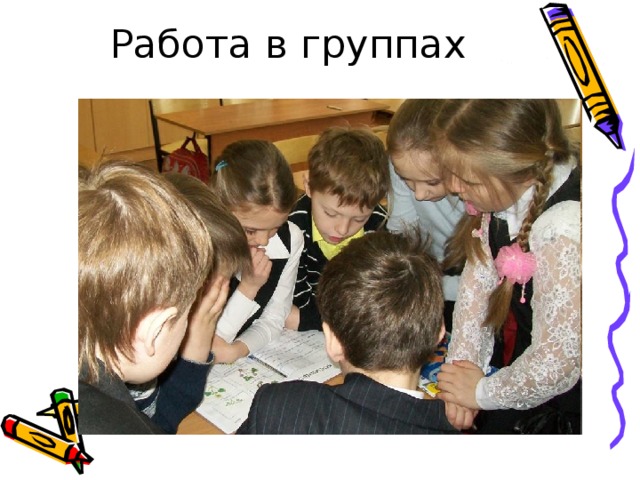 Работа в группах