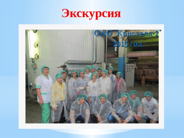 Экскурсия 
