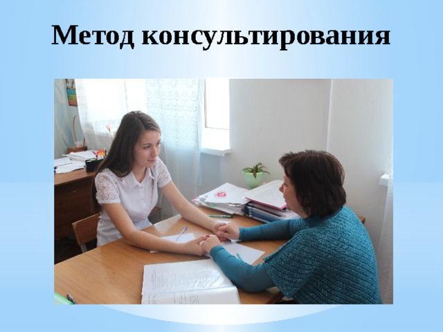 Метод консультирования 