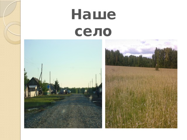 Проект мое родное село 2 класс